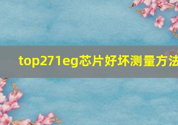 top271eg芯片好坏测量方法