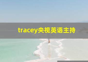 tracey央视英语主持