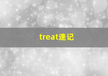 treat速记