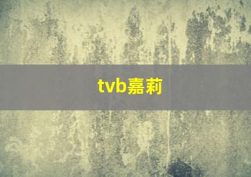 tvb嘉莉