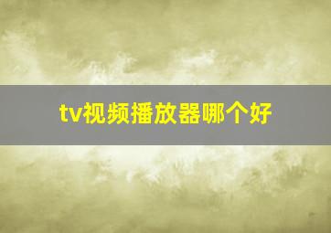 tv视频播放器哪个好