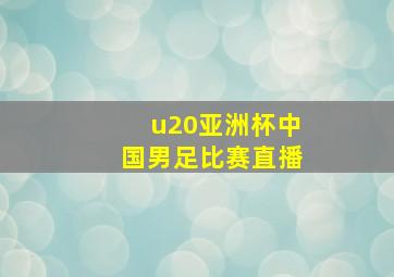 u20亚洲杯中国男足比赛直播