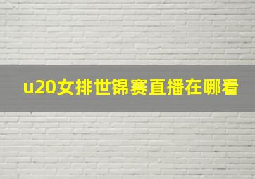 u20女排世锦赛直播在哪看