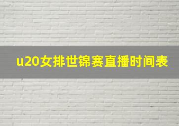 u20女排世锦赛直播时间表