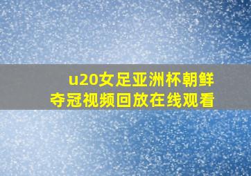 u20女足亚洲杯朝鲜夺冠视频回放在线观看