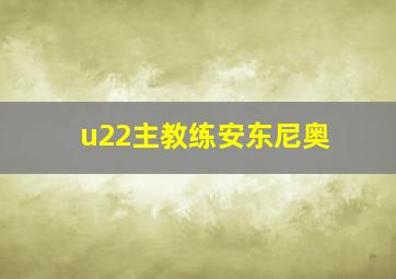 u22主教练安东尼奥