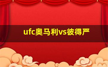 ufc奥马利vs彼得严