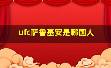 ufc萨鲁基安是哪国人