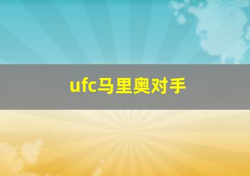 ufc马里奥对手