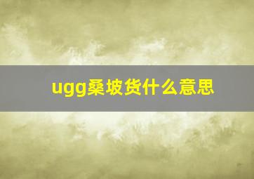 ugg桑坡货什么意思