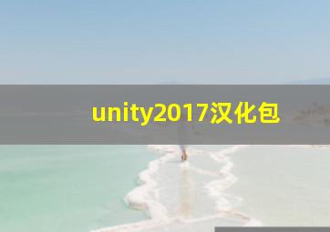 unity2017汉化包