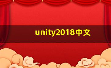 unity2018中文