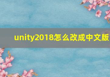 unity2018怎么改成中文版