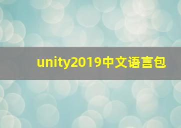 unity2019中文语言包