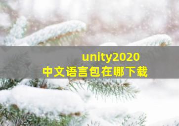 unity2020中文语言包在哪下载