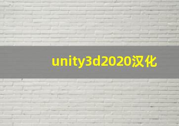 unity3d2020汉化