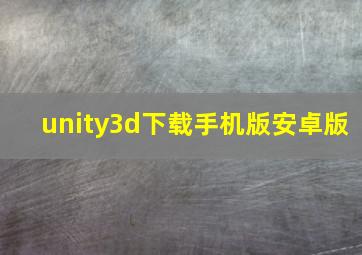 unity3d下载手机版安卓版