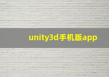 unity3d手机版app