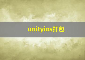 unityios打包