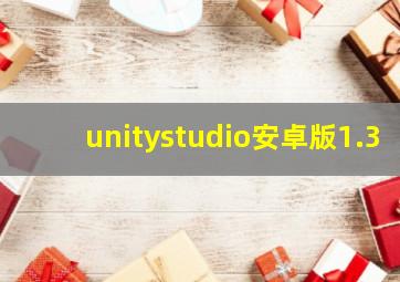 unitystudio安卓版1.3