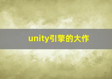 unity引擎的大作