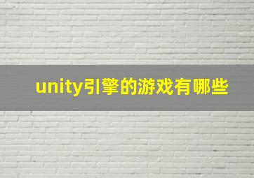 unity引擎的游戏有哪些