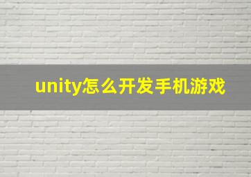 unity怎么开发手机游戏