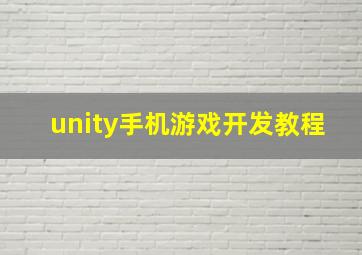 unity手机游戏开发教程