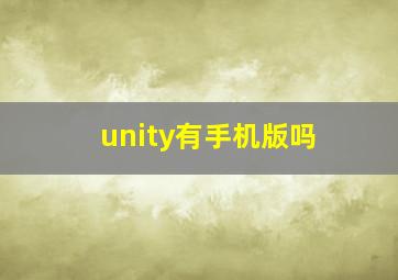 unity有手机版吗