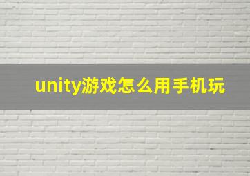 unity游戏怎么用手机玩