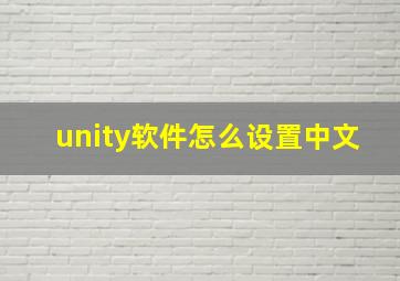 unity软件怎么设置中文