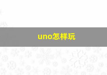 uno怎样玩