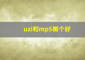 uzi和mp5哪个好