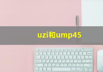 uzi和ump45