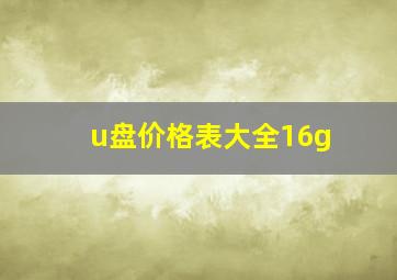 u盘价格表大全16g