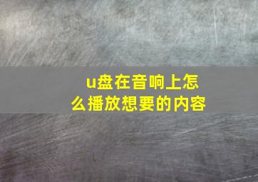 u盘在音响上怎么播放想要的内容