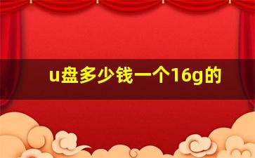 u盘多少钱一个16g的