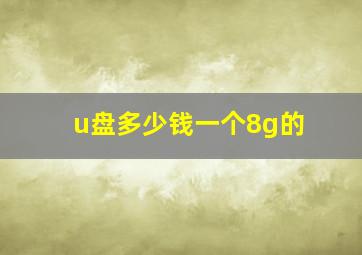 u盘多少钱一个8g的