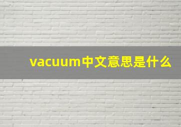 vacuum中文意思是什么