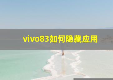 vivo83如何隐藏应用