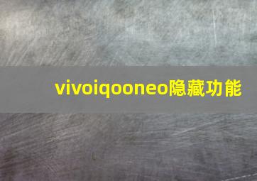 vivoiqooneo隐藏功能