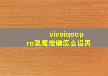 vivoiqoopro隐藏按键怎么设置