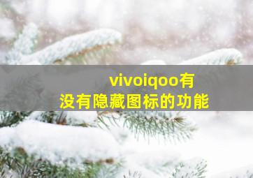 vivoiqoo有没有隐藏图标的功能