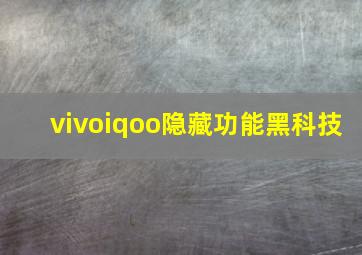 vivoiqoo隐藏功能黑科技