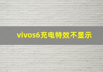 vivos6充电特效不显示