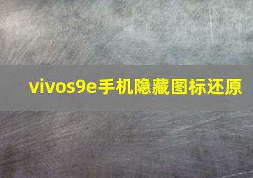 vivos9e手机隐藏图标还原