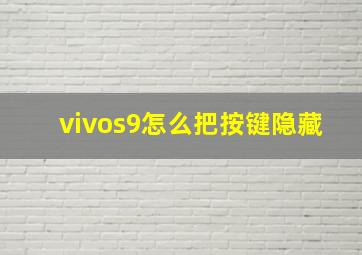 vivos9怎么把按键隐藏