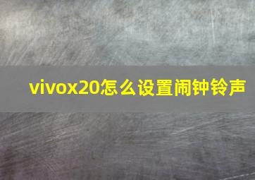 vivox20怎么设置闹钟铃声