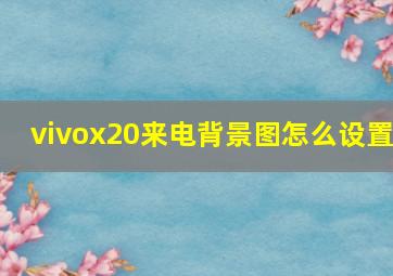 vivox20来电背景图怎么设置