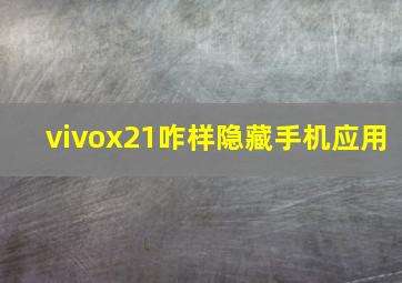 vivox21咋样隐藏手机应用